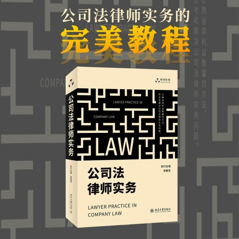 公司法律师实务