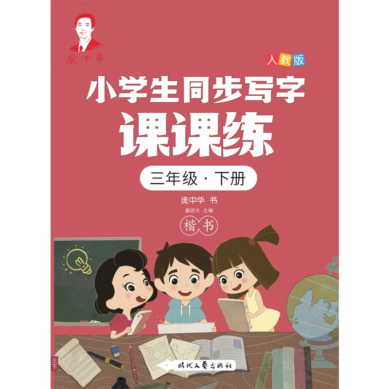 小学生同步写字课课练 三年级·下册(人教版)