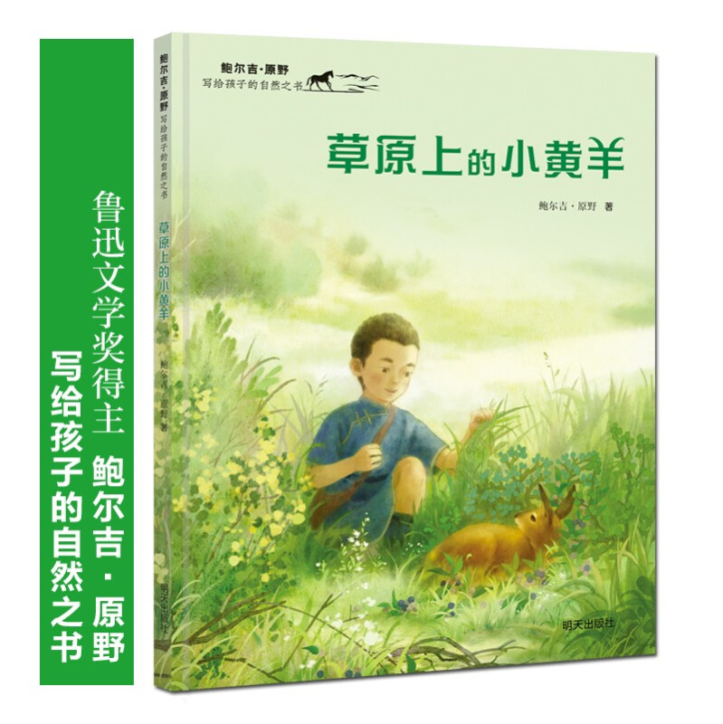草原上的小黄羊/鲍尔吉·原野写给孩子的自然之书