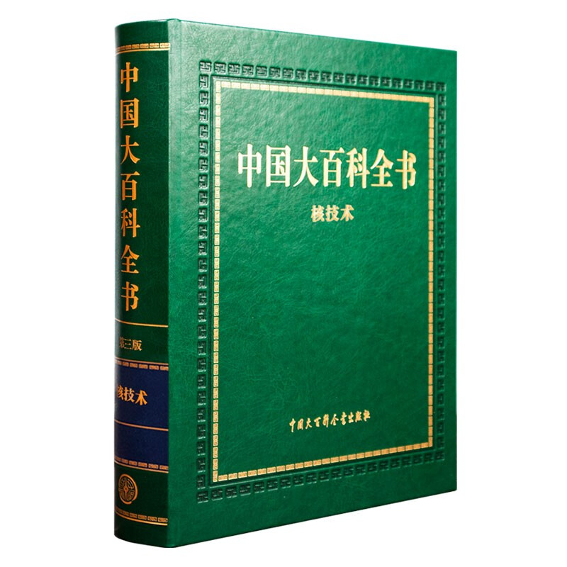 中国大百科全书(第三版)核技术