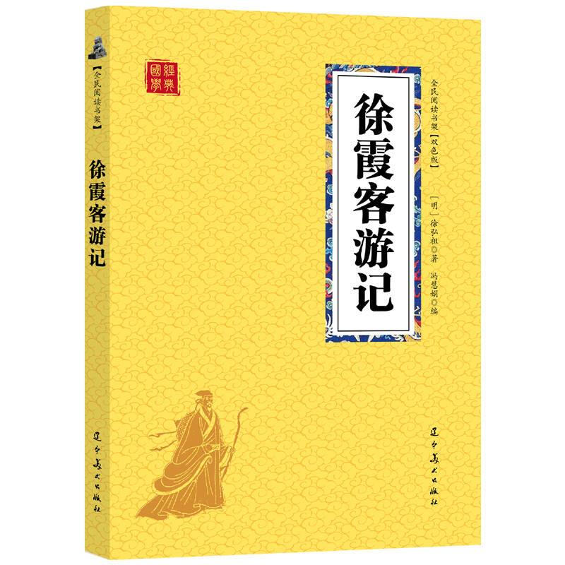 国学经典-全民阅读书架(双色版)--徐霞客游记