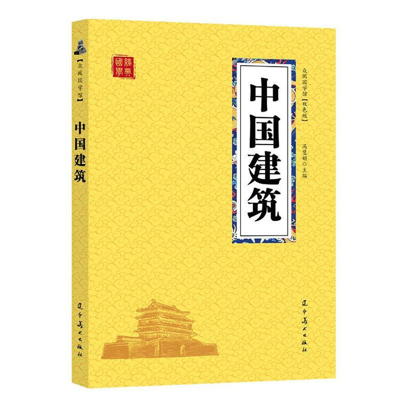 国学经典-众阅国学馆(双色版)--中国建筑