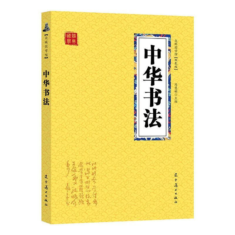 国学经典-众阅国学馆(双色版)--中华书法