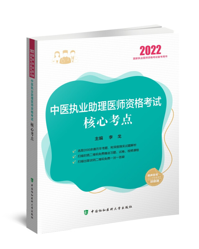 中医执业助理医师资格考试核心考点(2022年)