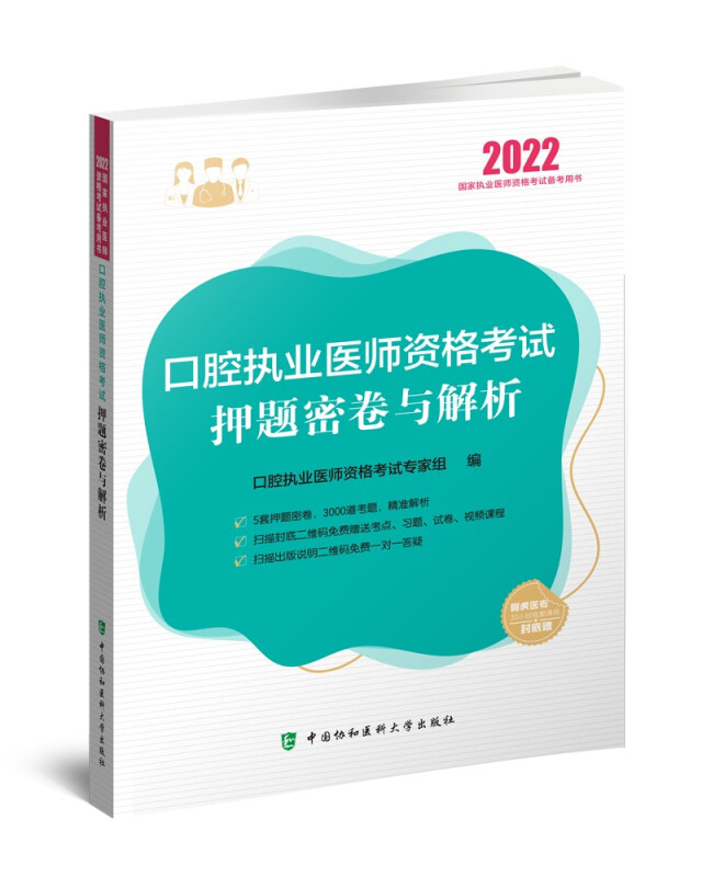 口腔执业医师资格考试押题密卷与解析(2022年)