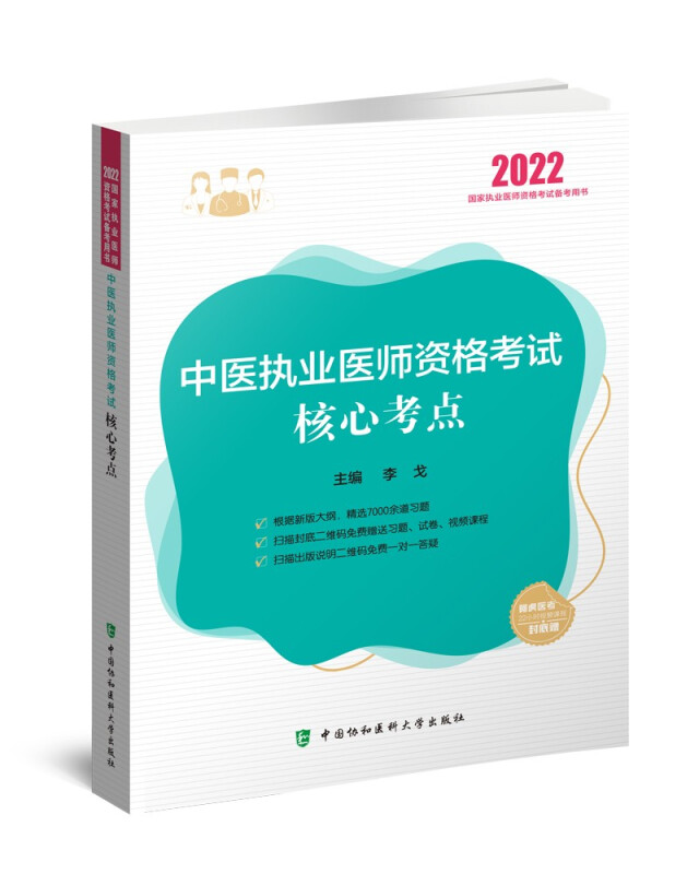 中医执业医师资格考试核心考点(2022年)