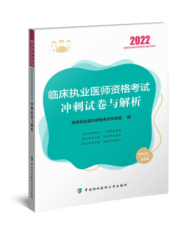 临床执业医师资格考试冲刺试卷与解析(2022年)