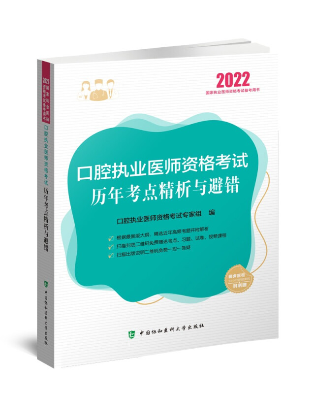 口腔执业医师资格考试历年考点精析与避错(2022年)