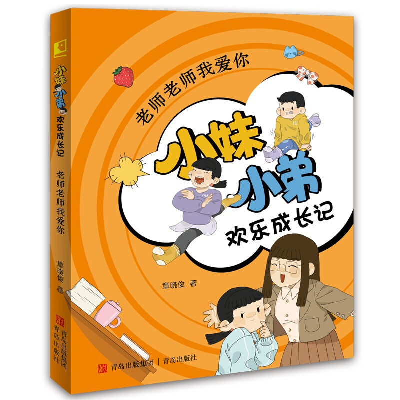 老师老师我爱你(小妹小弟欢乐成长记)