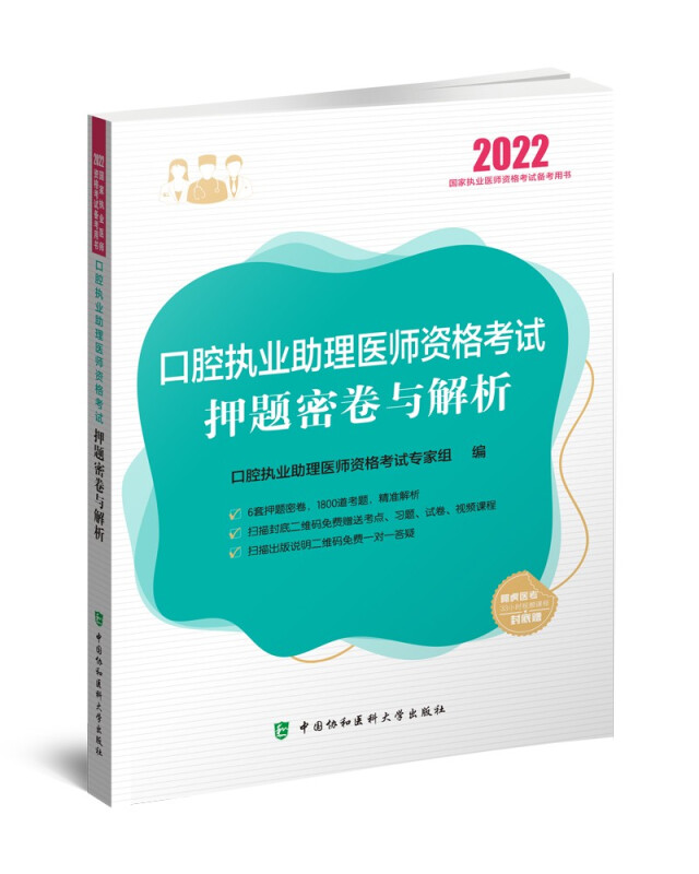 口腔执业助理医师资格考试押题密卷与解析(2022年)