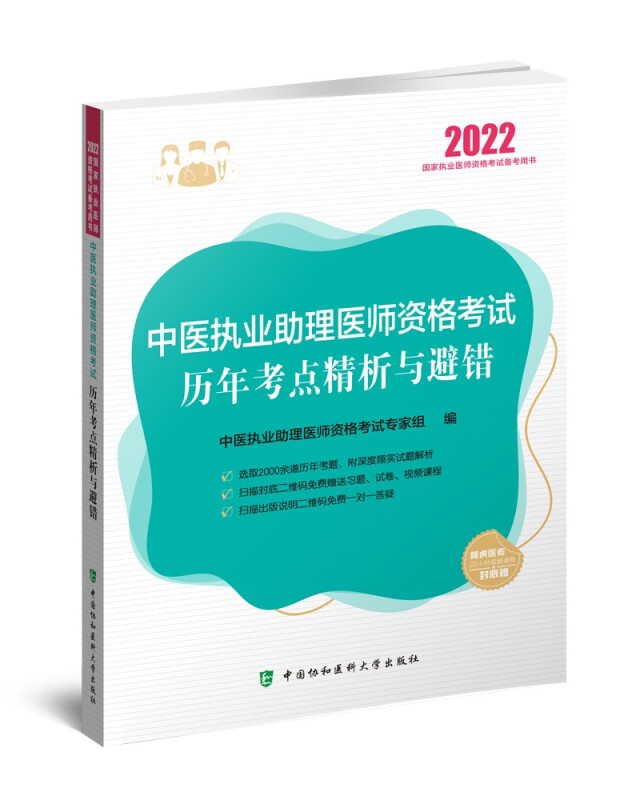 中医执业助理医师资格考试历年考点精析与避错(2022年)