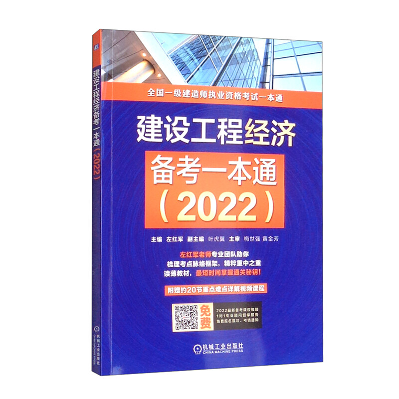 建设工程经济备考一本通(2022)