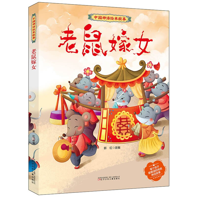 中国神话绘本故事:老鼠嫁女(精装绘本)