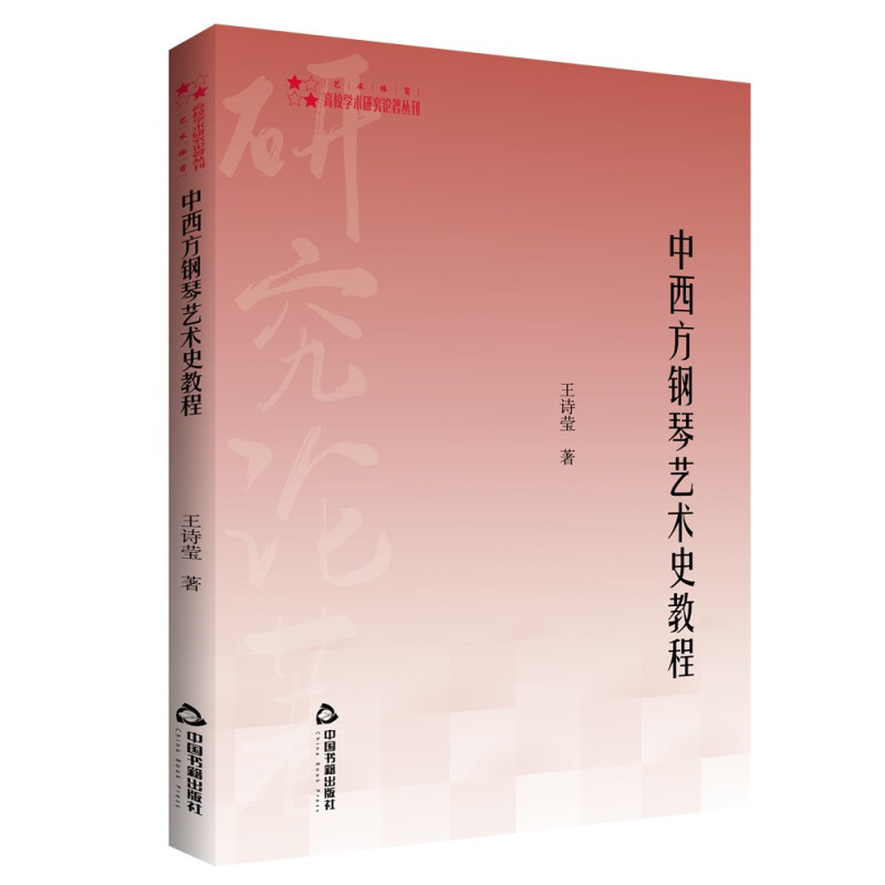 高校学术研究论著丛刊(艺术体育)— 中西方钢琴艺术史教程