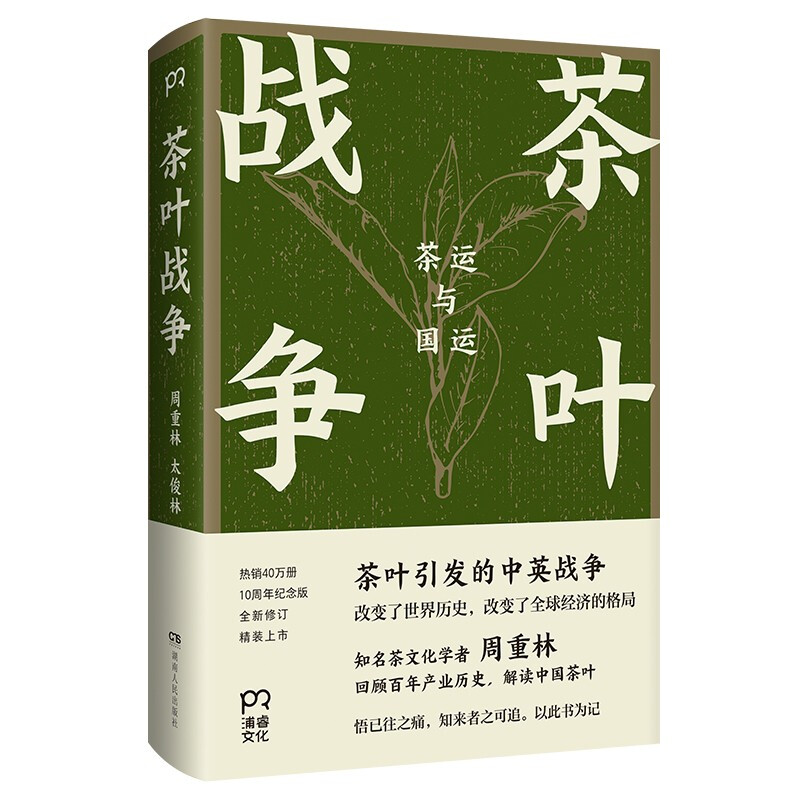 茶叶战争:茶运与国运