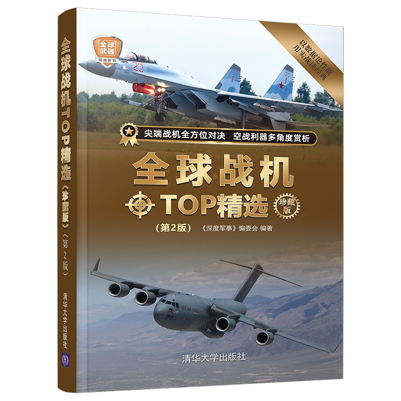 全球战机TOP精选(珍藏版)(第2版)