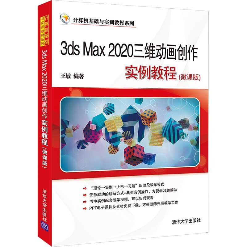 3ds Max 2020三维动画创作实例教程(微课版)