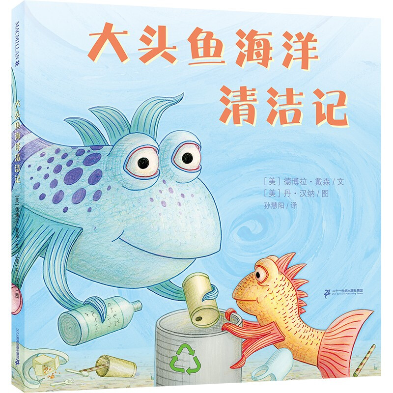 麦克米伦世纪童书:大头鱼海洋清洁记  (精装绘本)