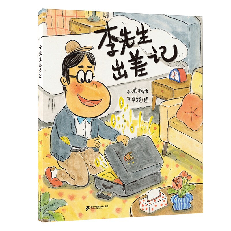 小海鹦童书馆:李先生出差记  (精装绘本)