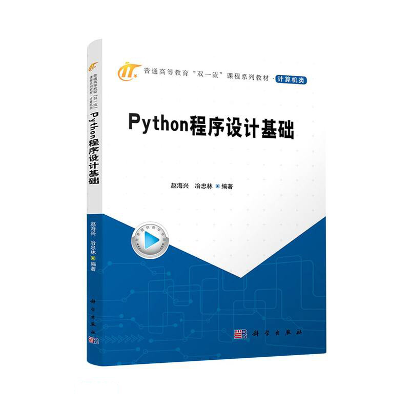 Python程序设计基础(本科教材)