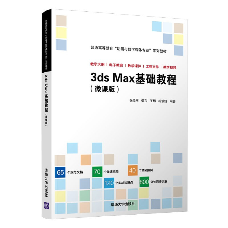 3ds Max基础教程(微课版)