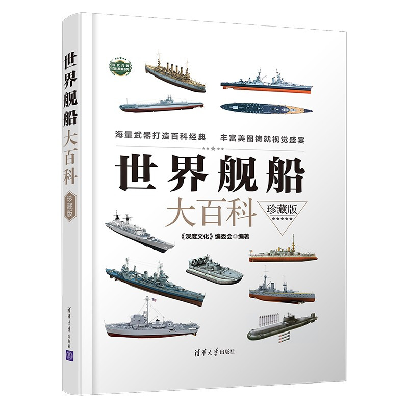 世界舰船大百科(珍藏版)