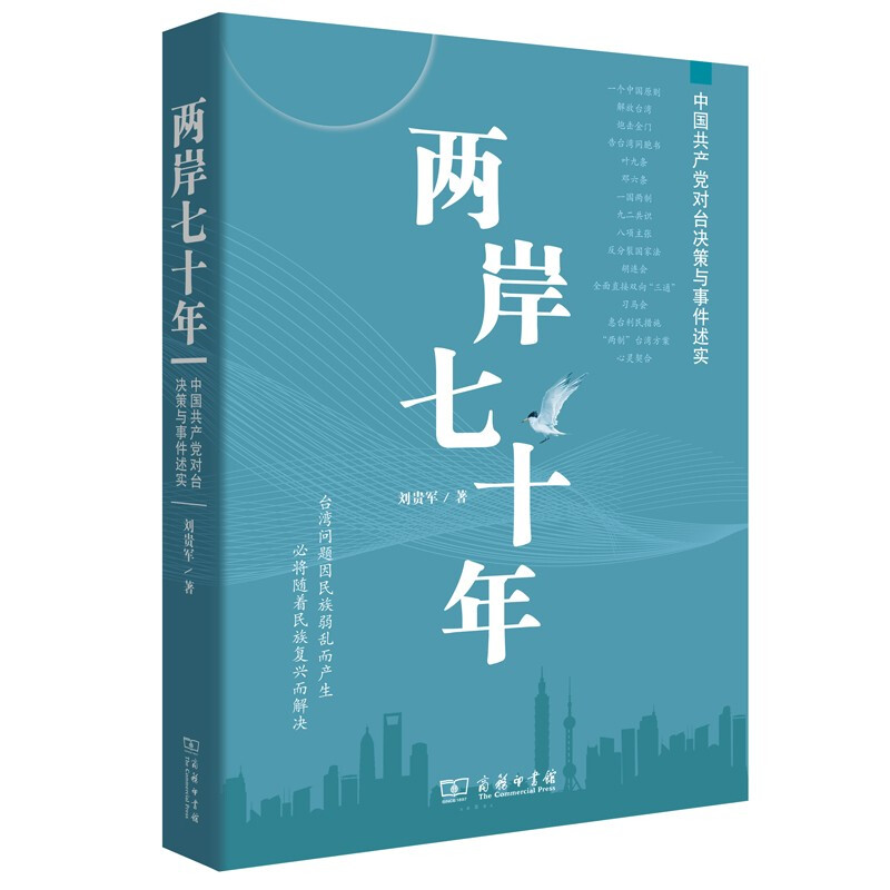 两岸七十年——中国共产党对台决策与事件述实