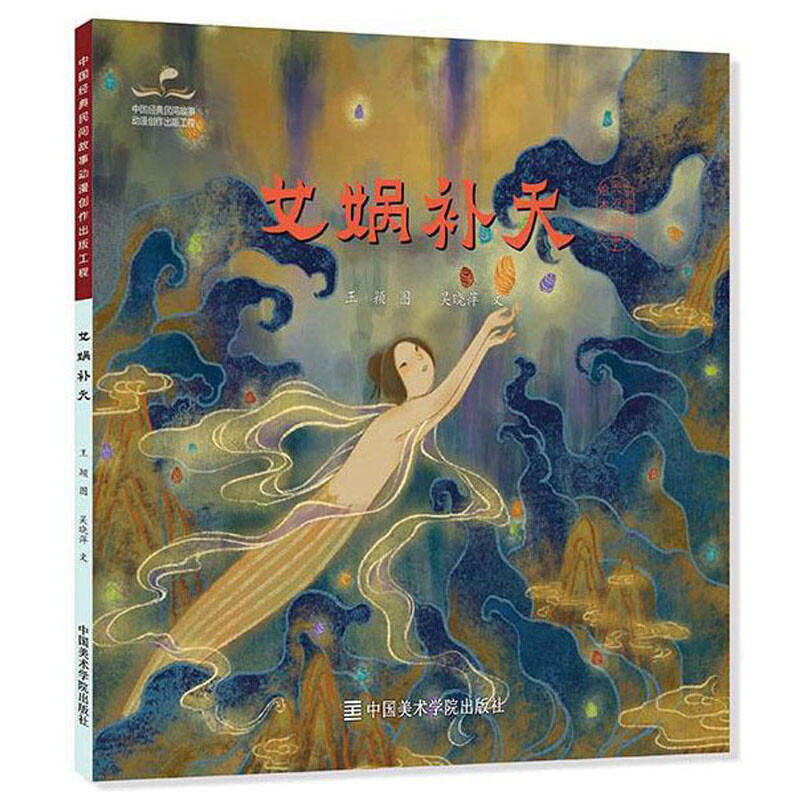 女娲补天