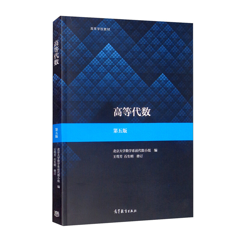 高等代数(第五版)