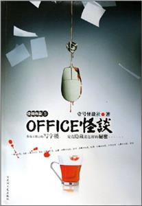怪谈协会5:OFFICE怪谈-技术教育社区