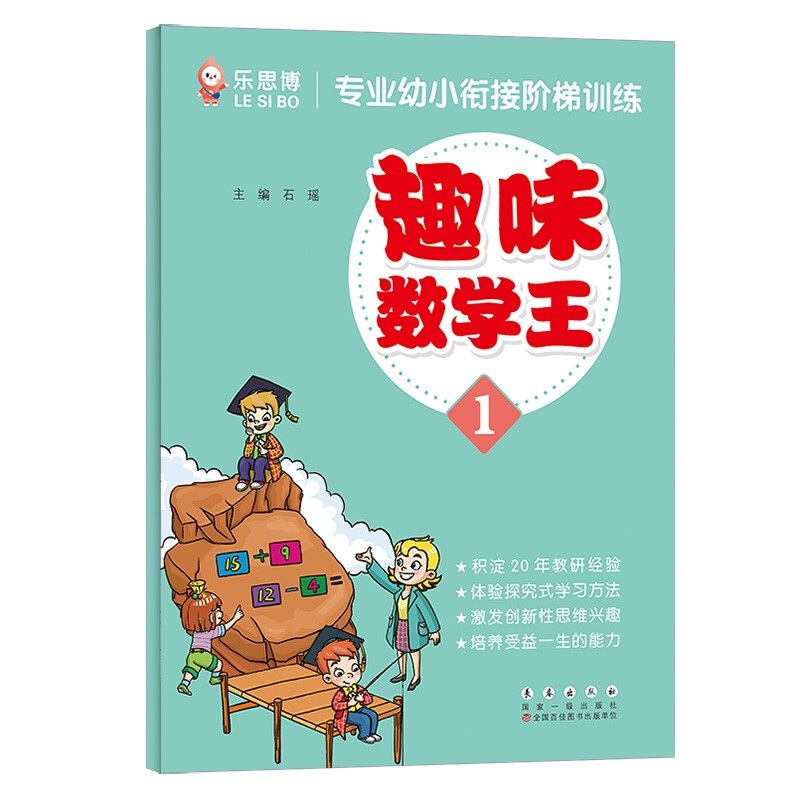 专业幼小衔接阶梯训练 趣味数学王 1