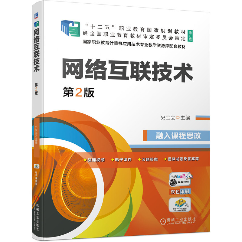 网络互联技术 第2版