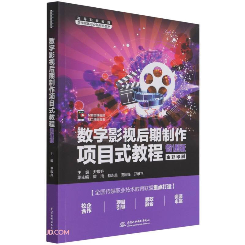 数字影视后期制作项目式教程 微课版