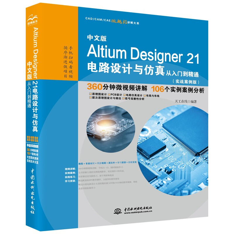 中文版Altium Designer 21电路设计与仿真从入门到精通(实战案例版)