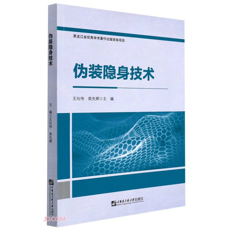 伪装隐身技术