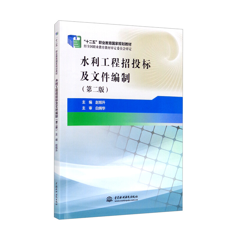 水利工程招投标及文件编制(第二版)(“十二五”职业教育国家规划教材)