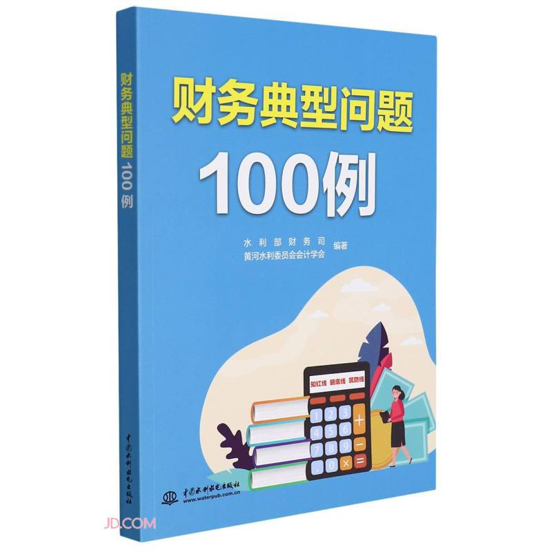 财务典型问题100例