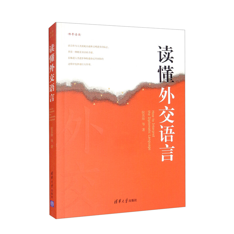 读懂外交语言