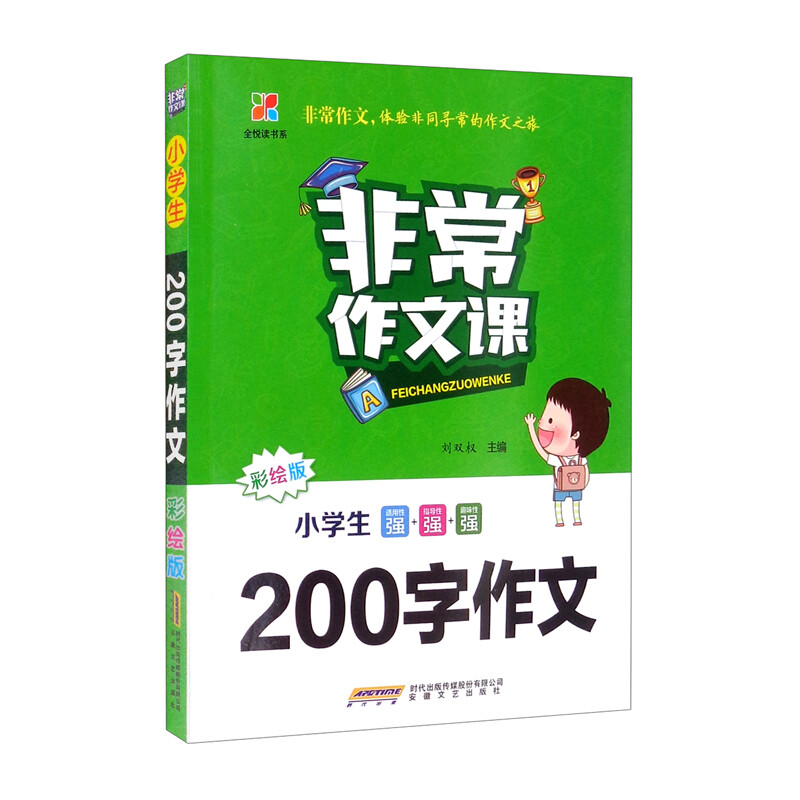 非常作文课:彩绘版:小学生200字作文