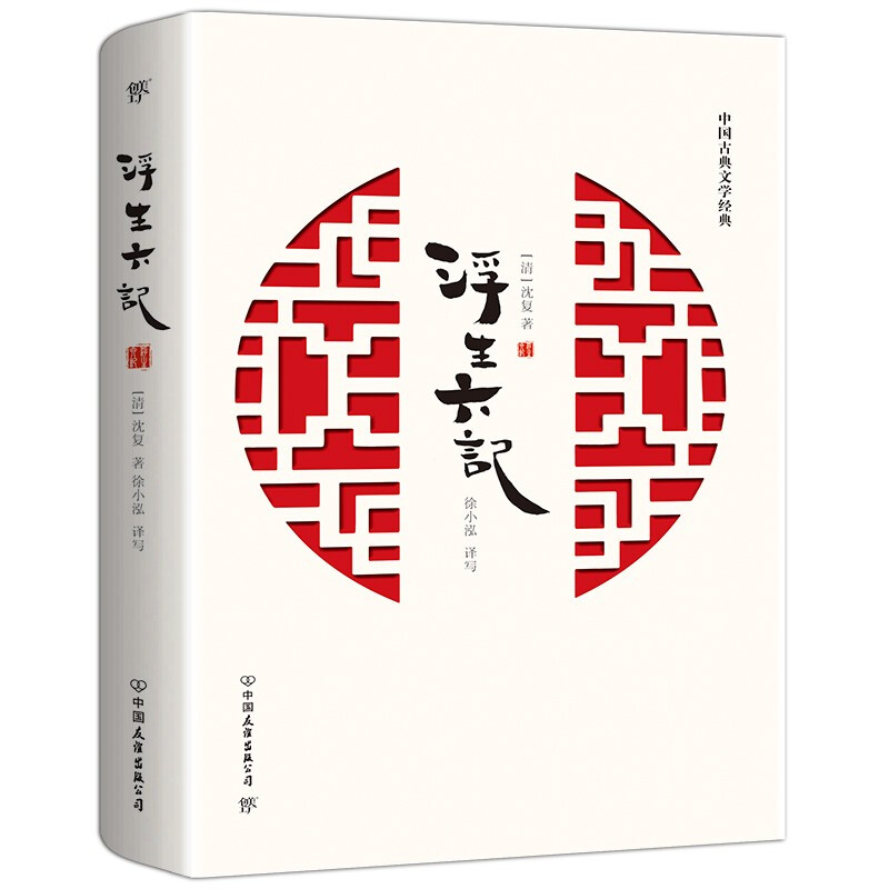 中国古典文学经典:浮生六记