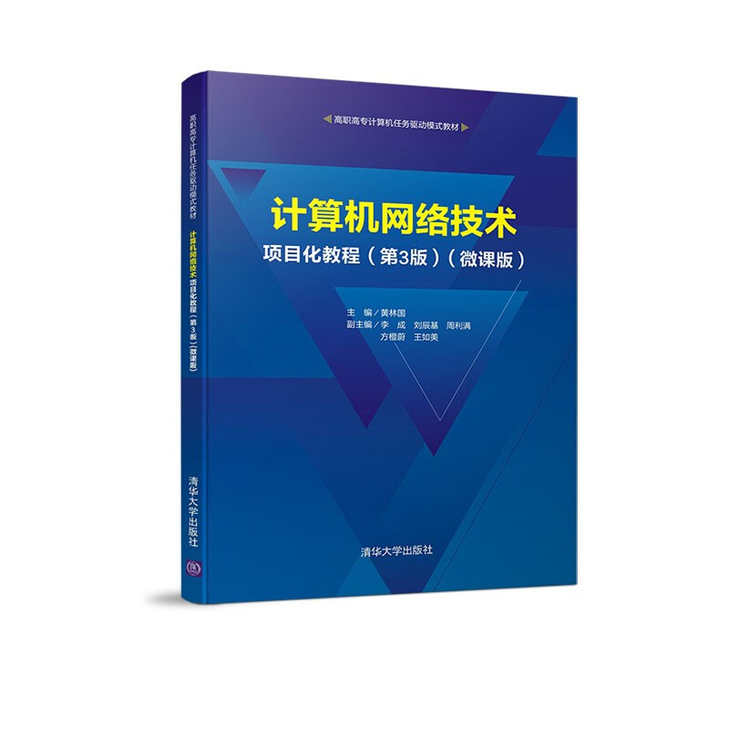 计算机网络技术项目化教程(第3版)(微课版)(高职高专计算机任务驱动模式教材)