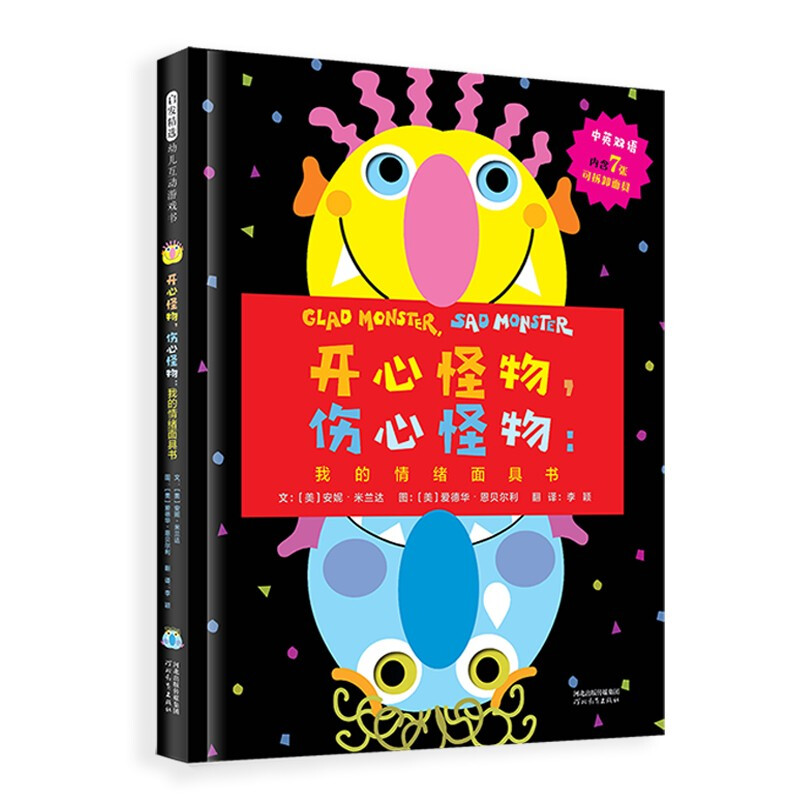 启发精选幼儿互动游戏书:开心怪物,伤心怪物--我的情绪面具书(英汉双语)(精装绘本)