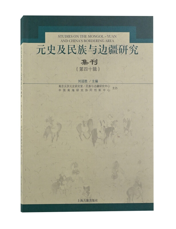 元史及民族与边疆研究集刊(第四十辑)