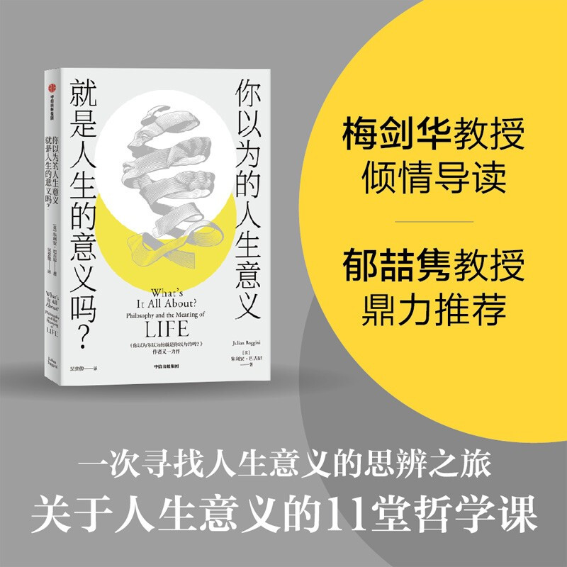 你以为的人生意义就是人生的意义吗?