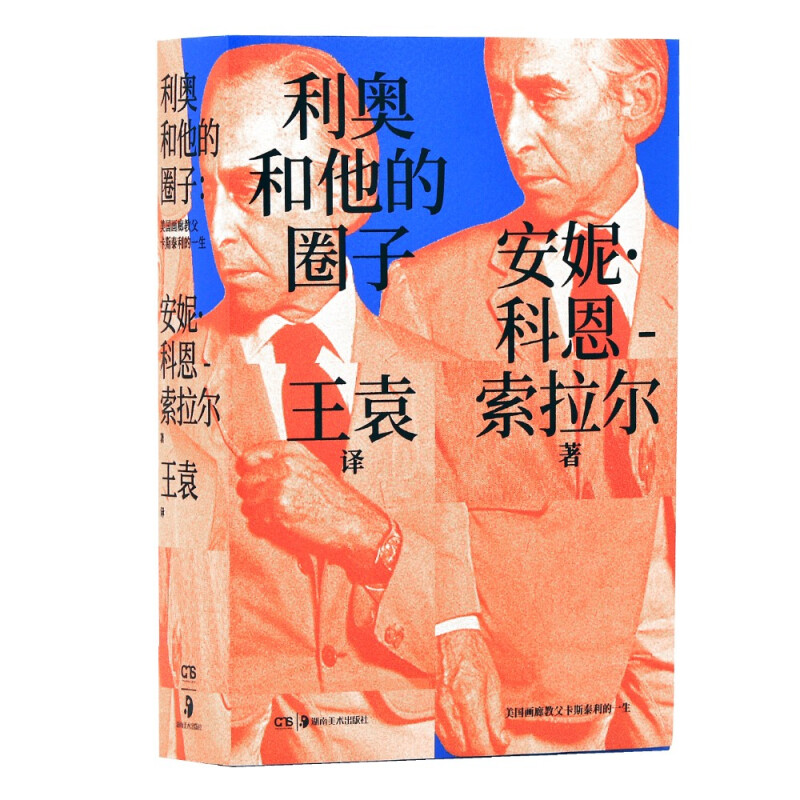 利奥和他的圈子——画廊教父利奥·卡斯泰利传奇的一生