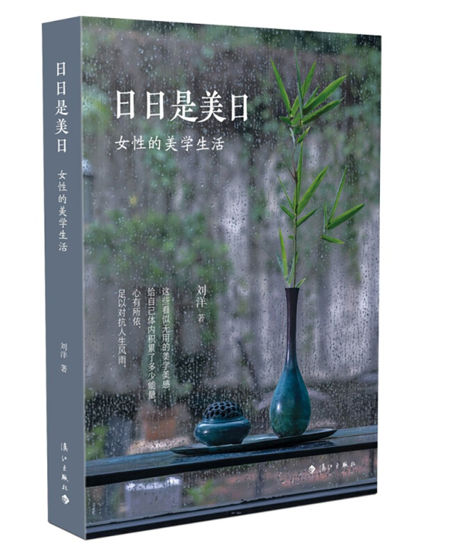 日日是美日:女性的美学生活