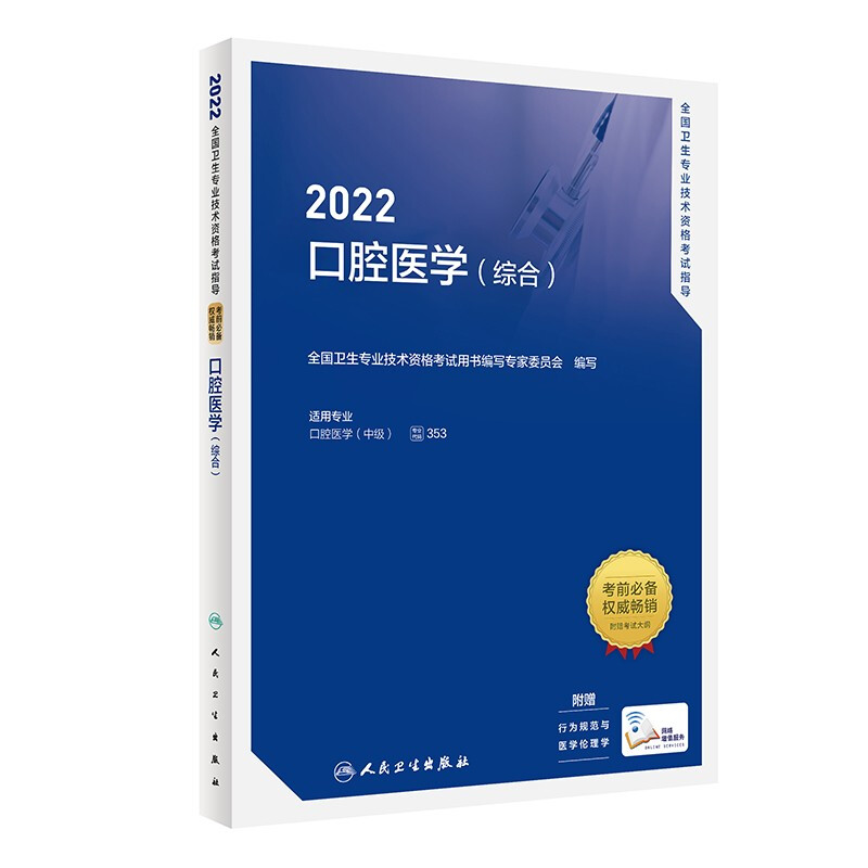 2022全国卫生专业技术资格考试指导——口腔医学(综合)(配增值)