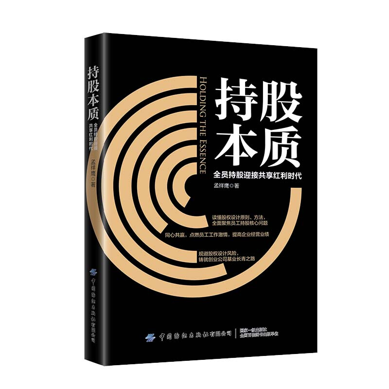 持股本质:全员持股迎接共享红利时代