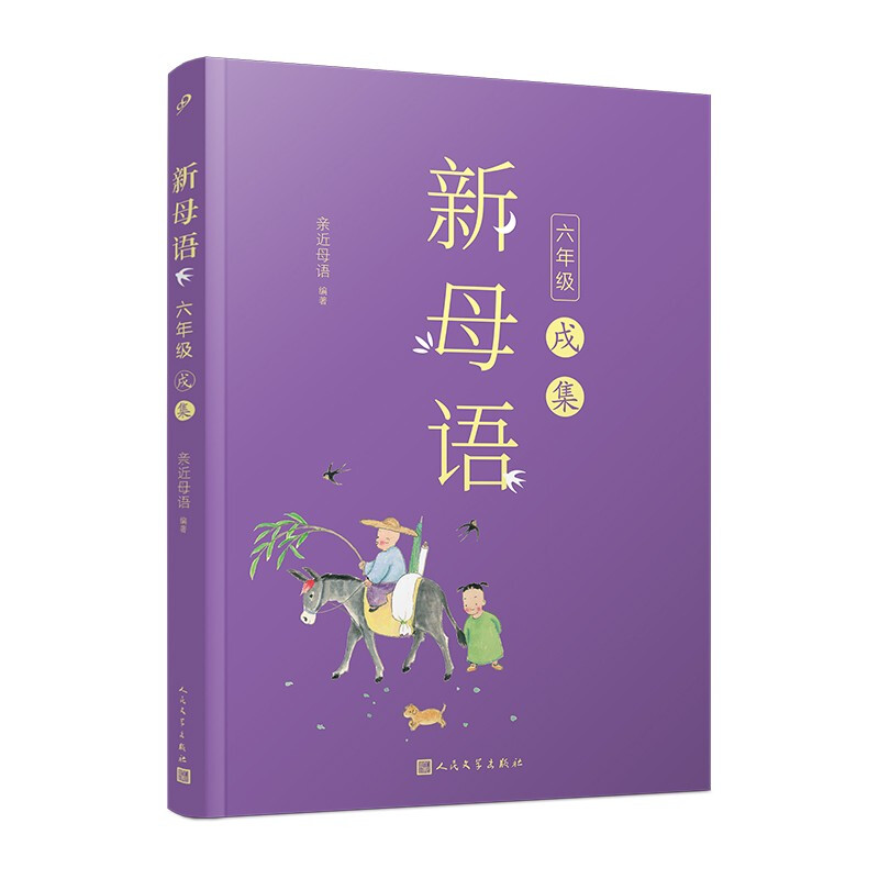 新母语:六年级·戌集