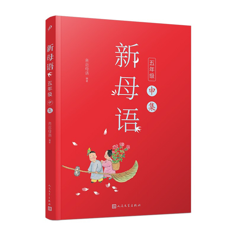 新母语:五年级·申集